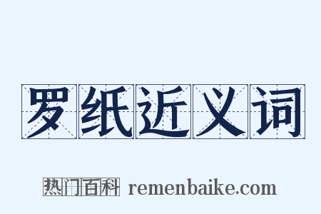 罗纸近义词是什么意思的图片